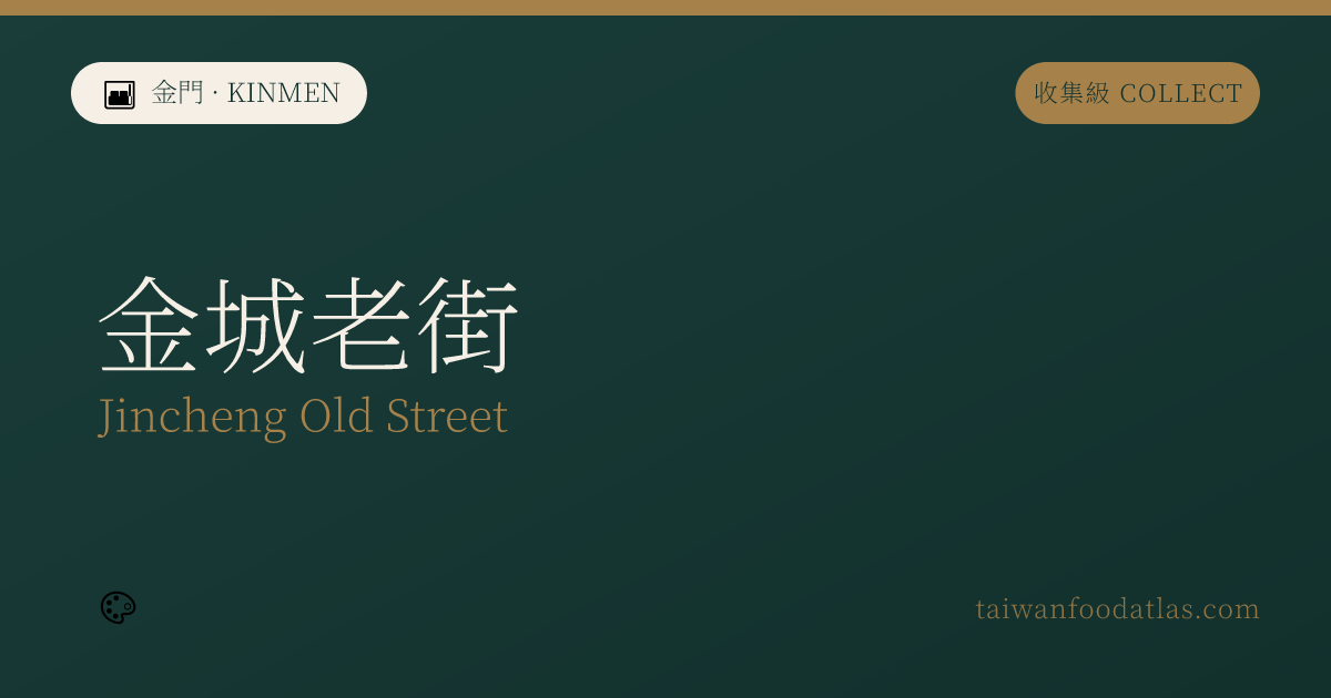 金城老街
