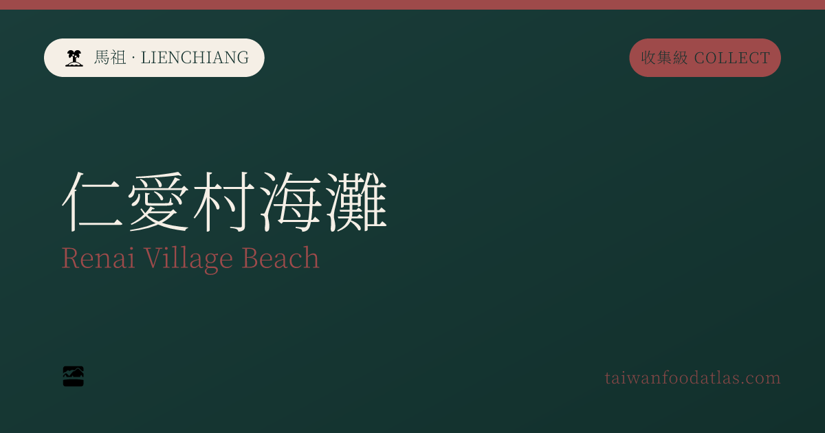 仁愛村海岸