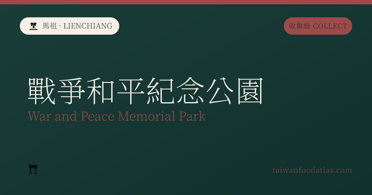 戦争和平記念公園