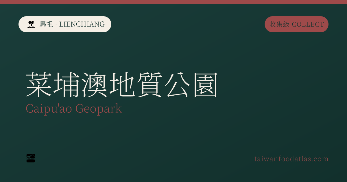 菜埔澳地質公園