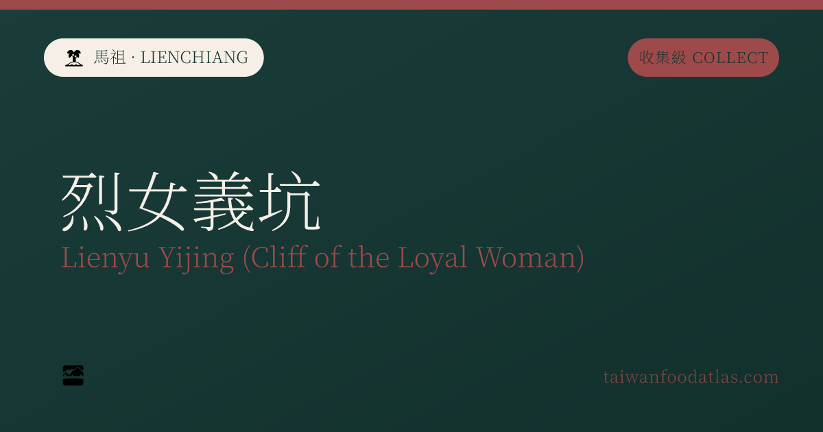 烈女義坑