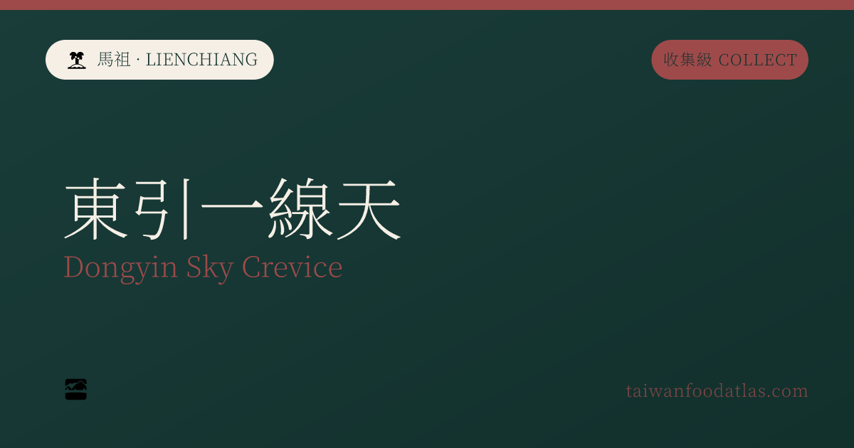 東引一線天