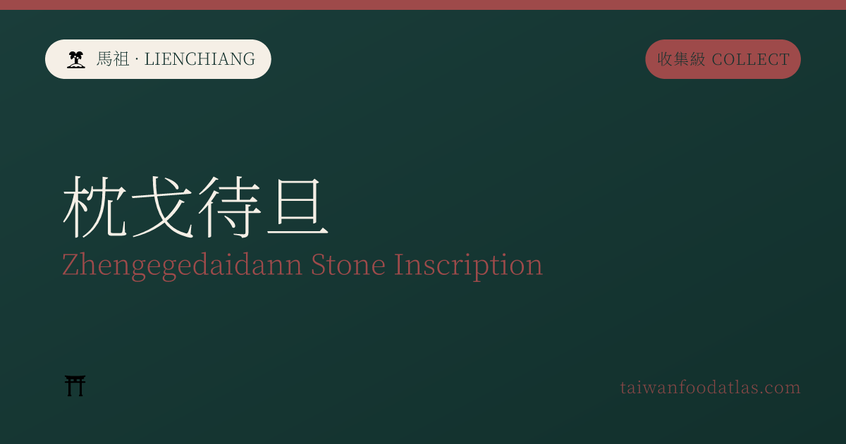 枕戈待旦