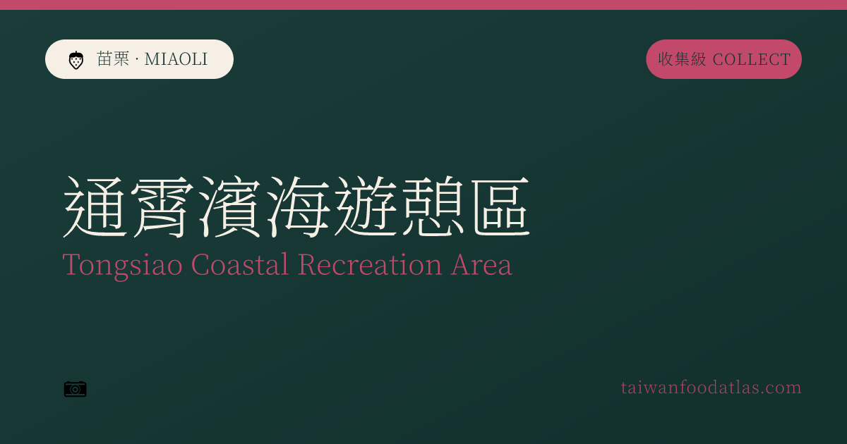 通霄浜海遊憩区