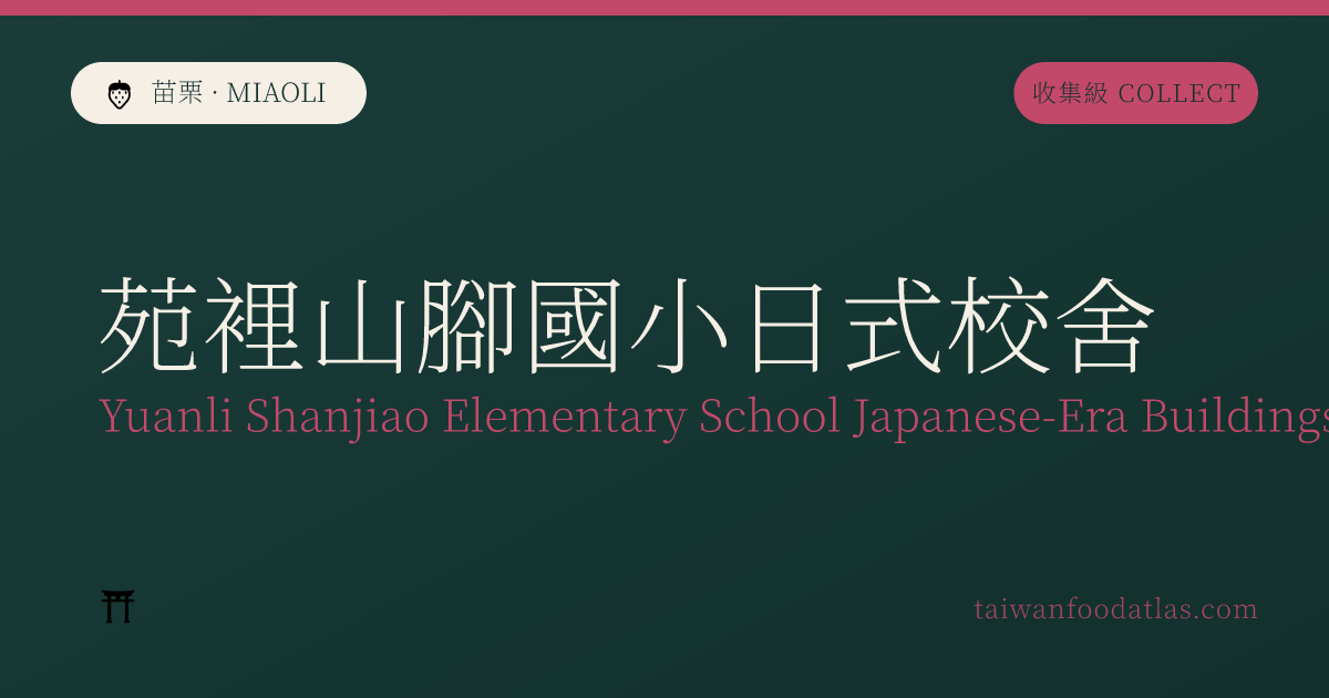 苑裡山脚国小日式校舎
