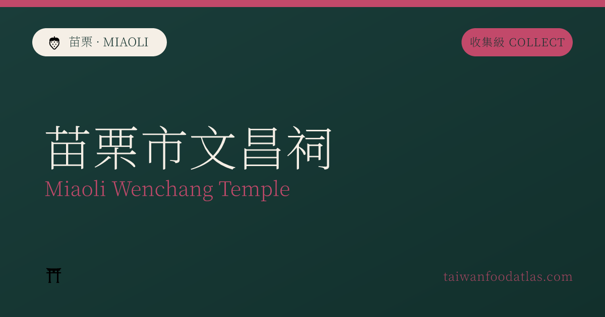 苗栗市文昌祠
