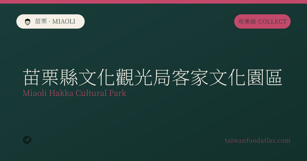 苗栗県文化観光局客家文化園区