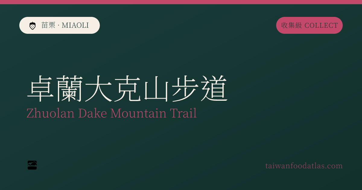卓蘭大克山歩道