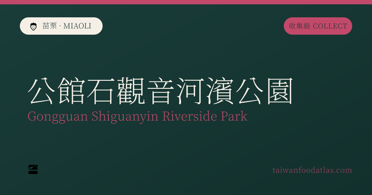公館石観音河畔公園
