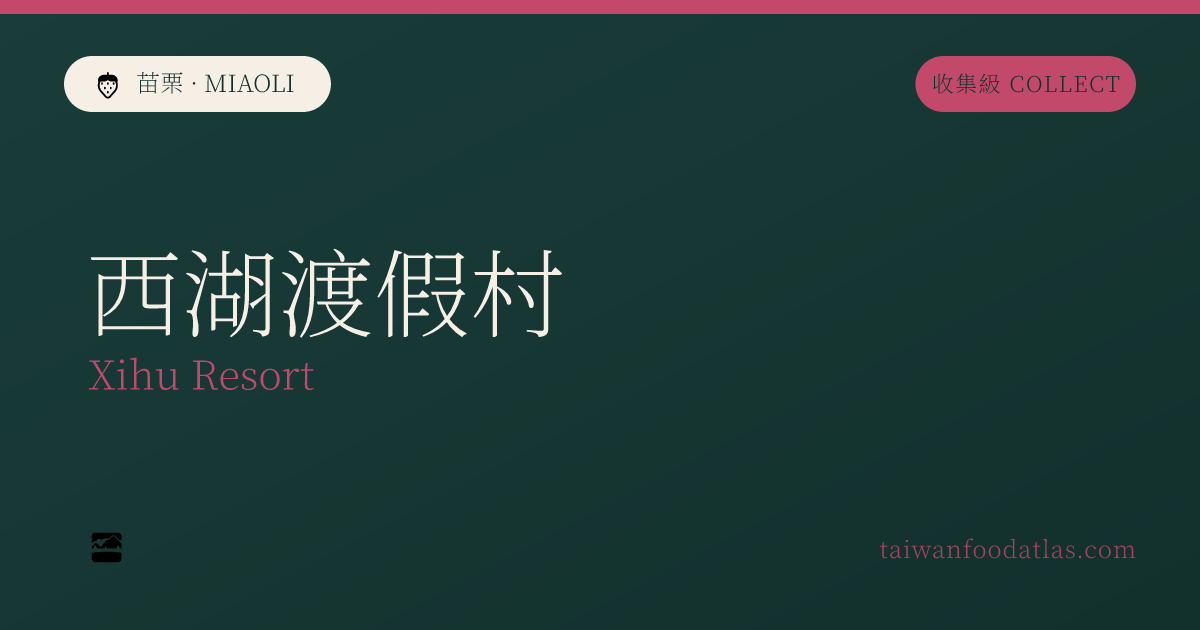 西湖リゾート
