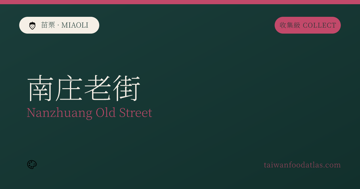 南庄老街