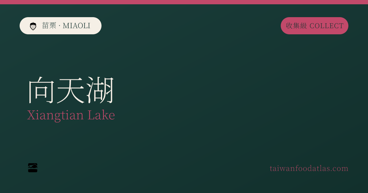 向天湖