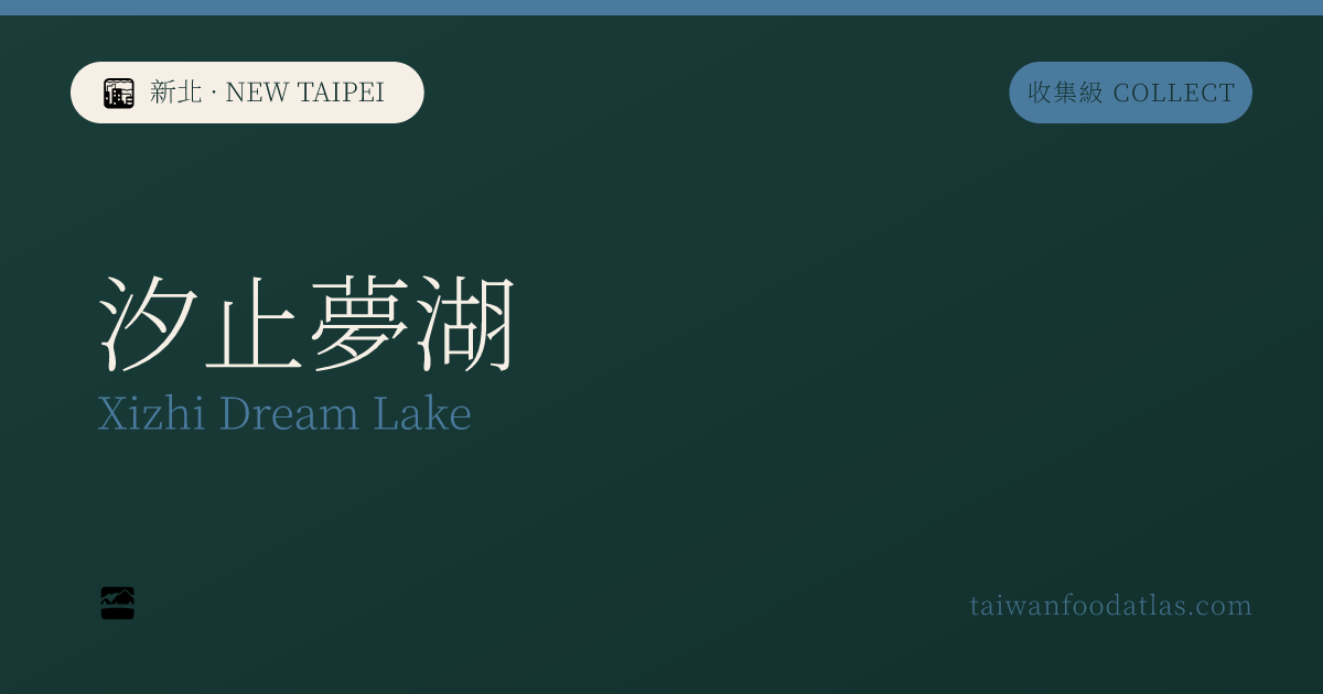 汐止夢湖