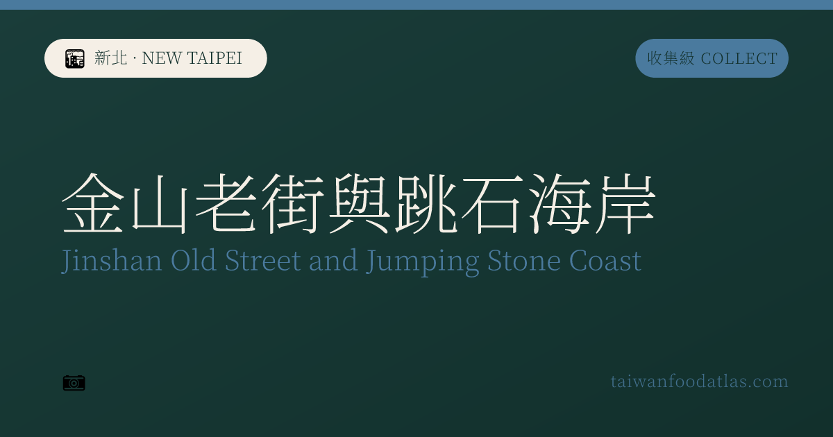 金山老街と跳石海岸