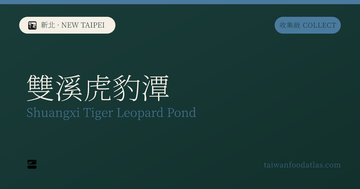 双渓虎豹潭