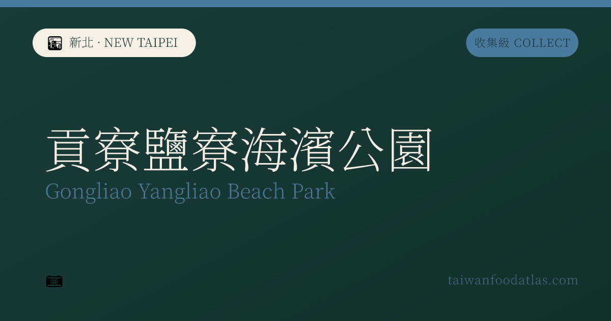 貢寮塩寮海浜公園