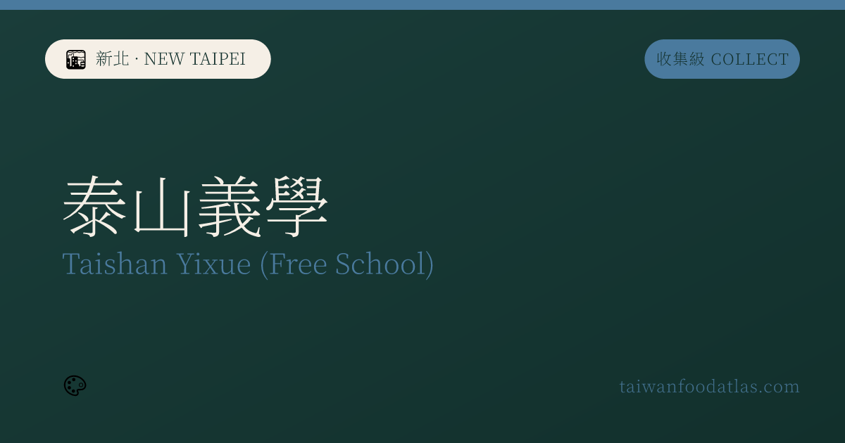 泰山義学