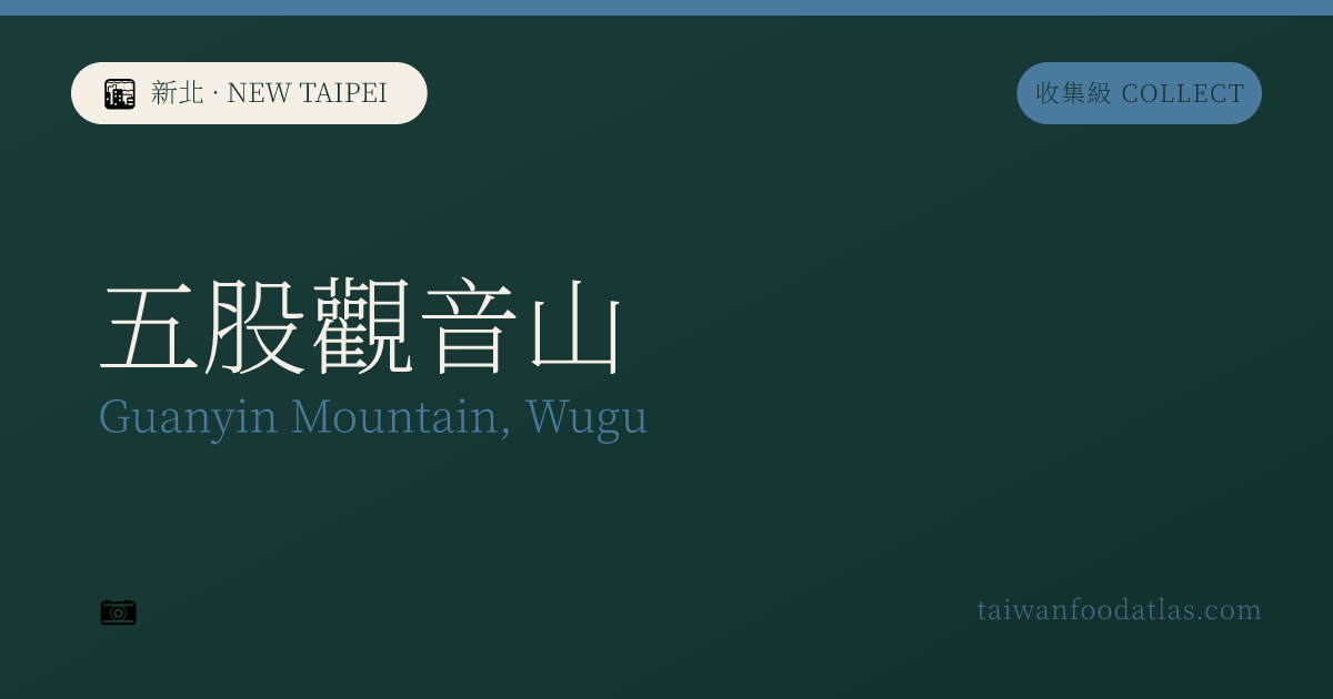 五股観音山