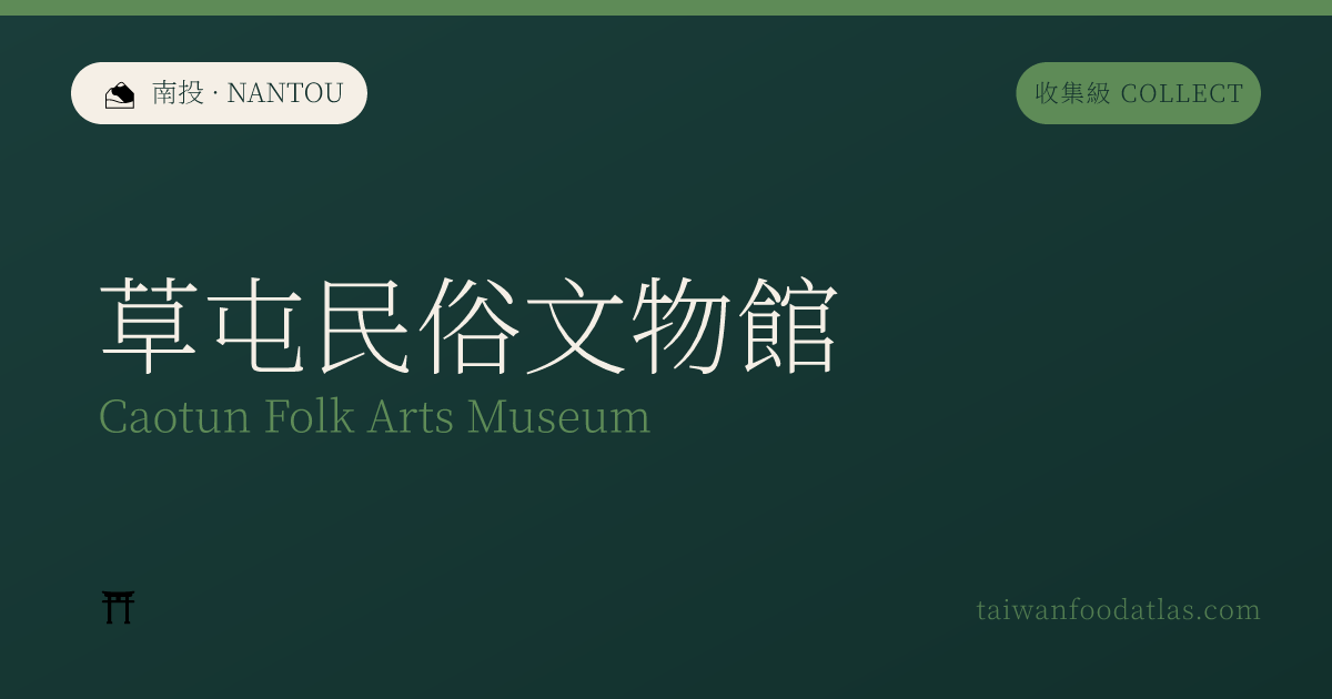草屯民俗文物館