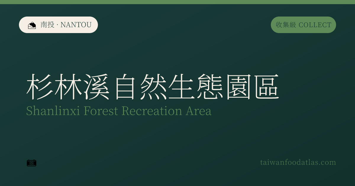 杉林渓自然生態園区