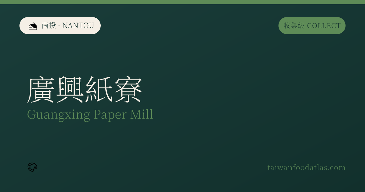 広興紙寮