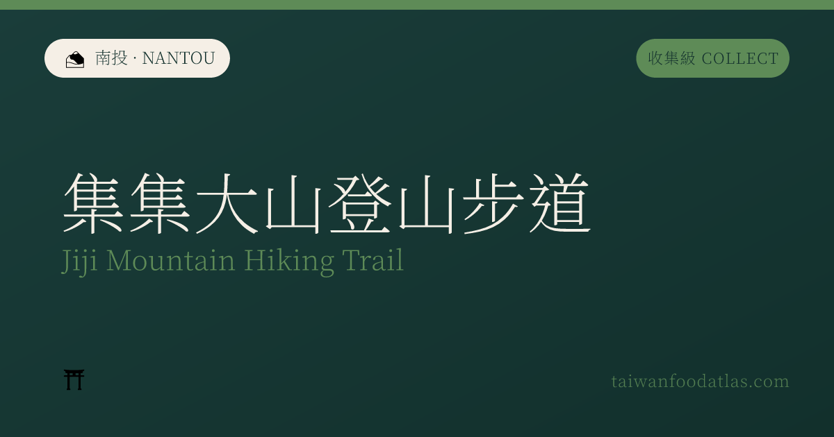 集集大山登山歩道