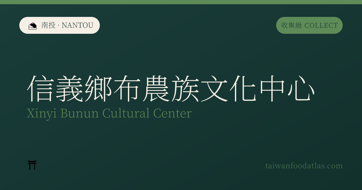 信義郷ブヌン族文化センター