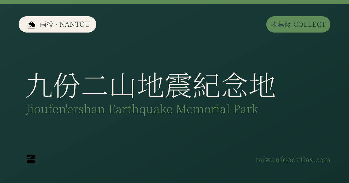 九份二山地震記念地