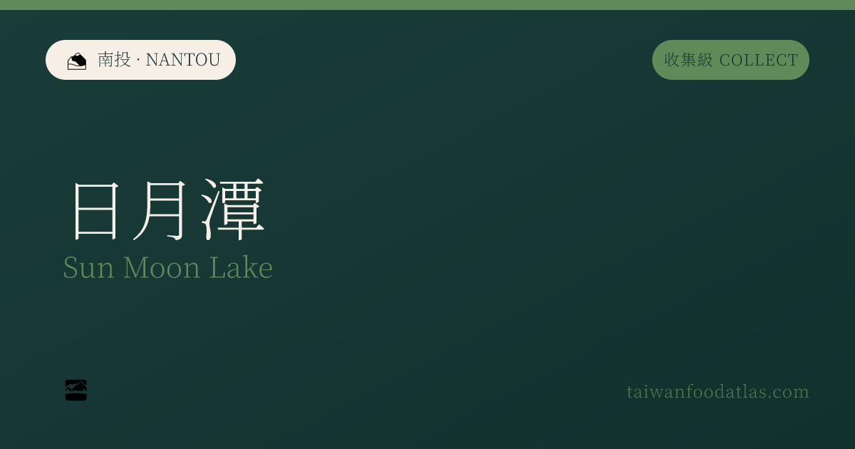 日月潭