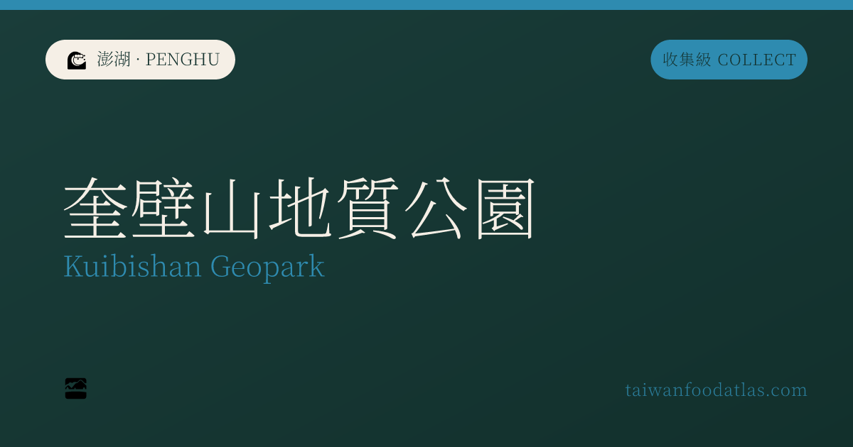 奎壁山地質公園