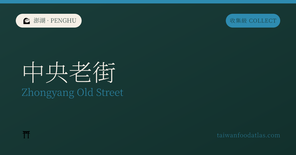 中央老街