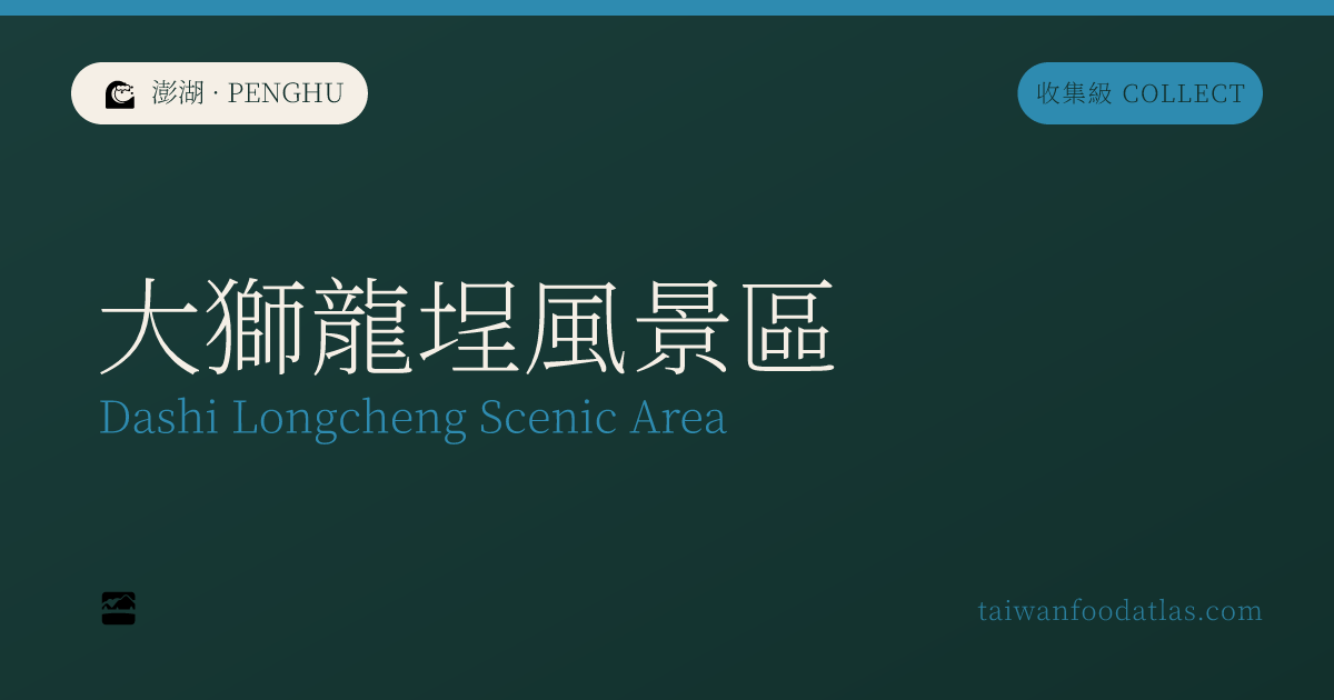 大獅龍埕風景区