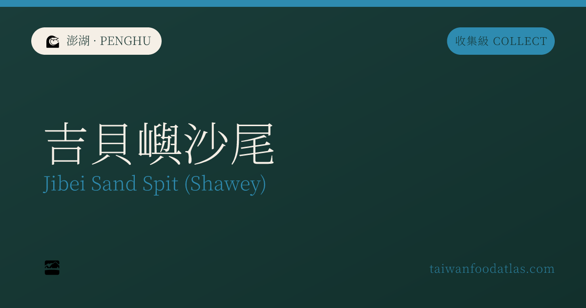 吉貝嶼沙尾