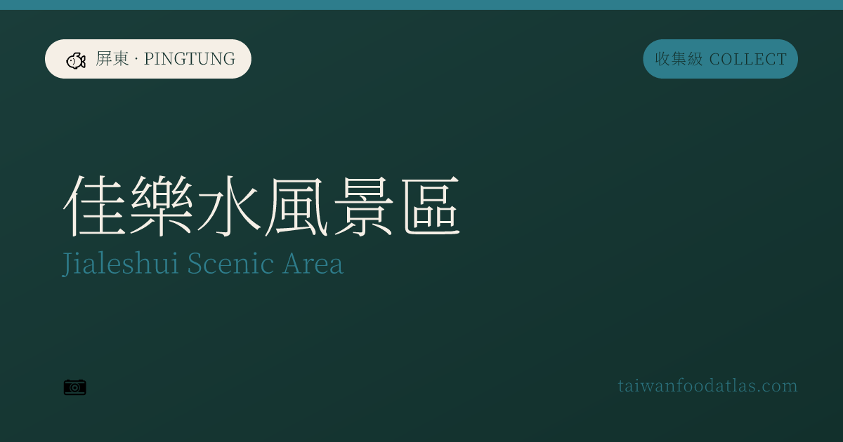 佳楽水風景区