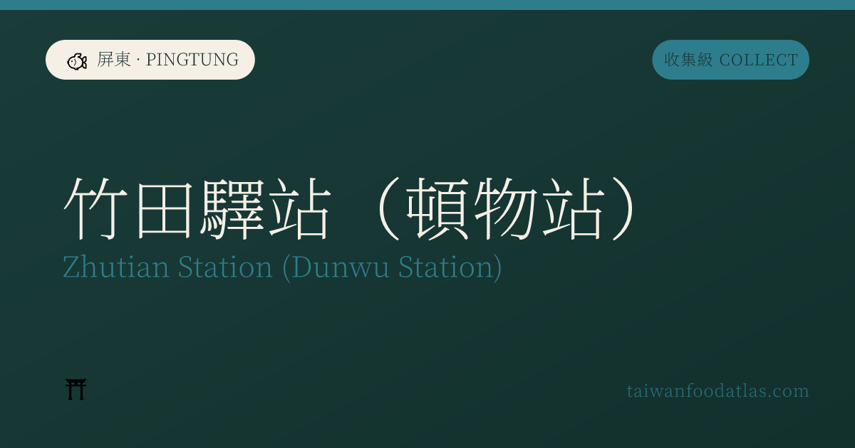 竹田駅站（頓物駅）