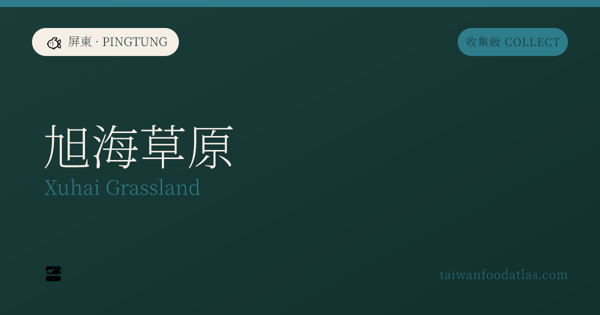 旭海草原