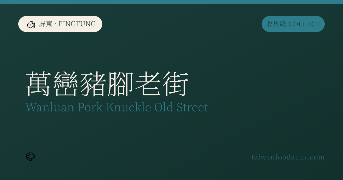 万巒豚足老街