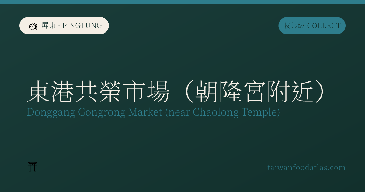 東港共栄市場（朝隆宮付近）