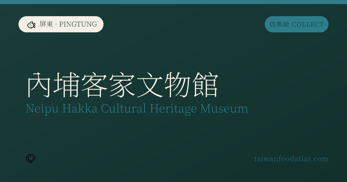 内埔客家文物館