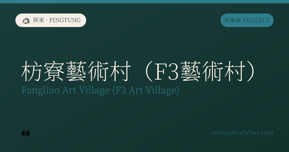 枋寮芸術村（F3芸術村）