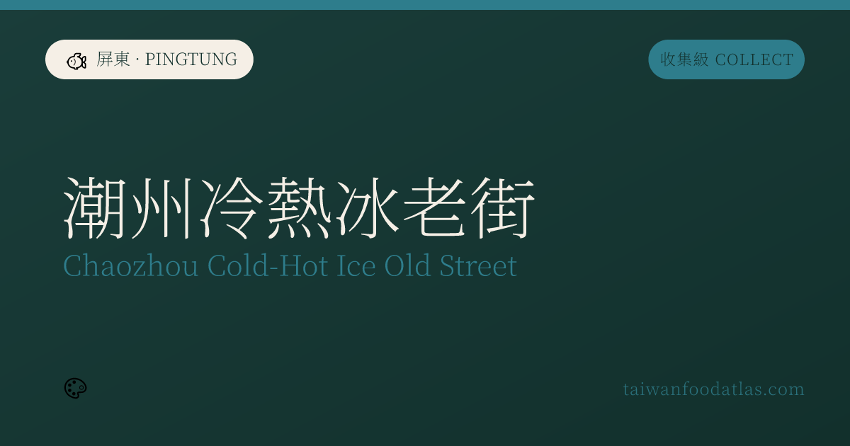 潮州冷熱氷老街