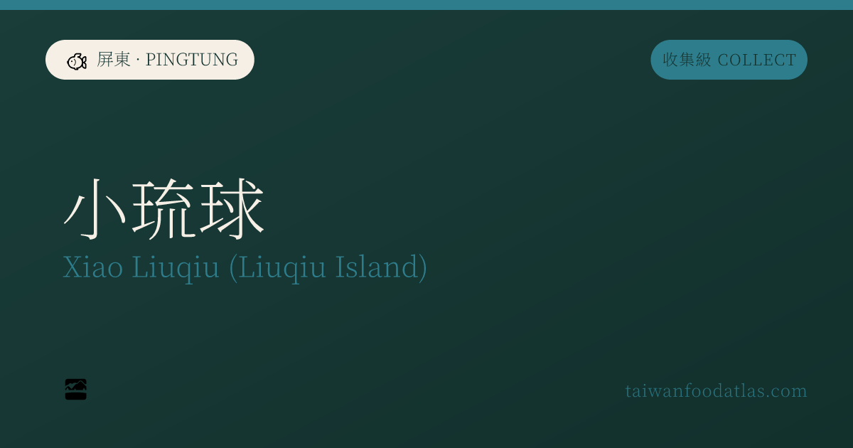小琉球