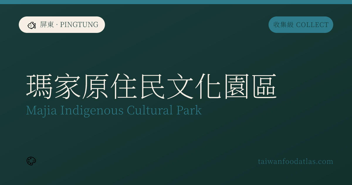 瑪家原住民文化園区