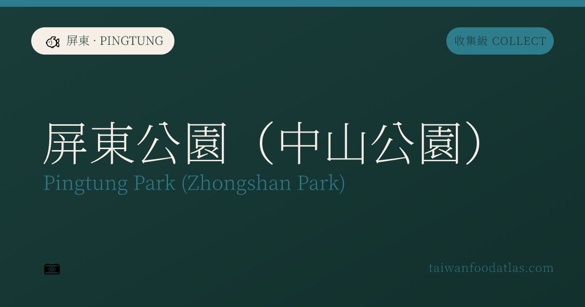 屏東公園（中山公園）