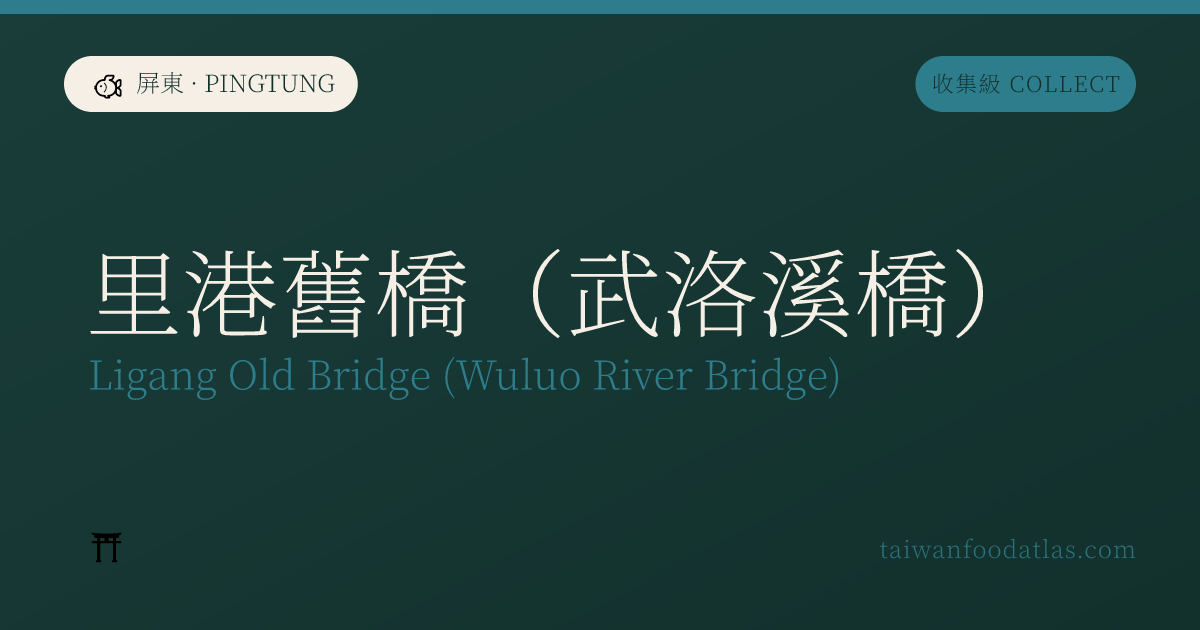 里港旧橋（武洛渓橋）