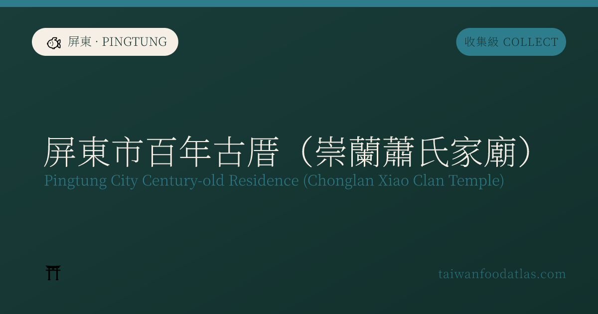 屏東市百年古民家（崇蘭蕭氏家廟）