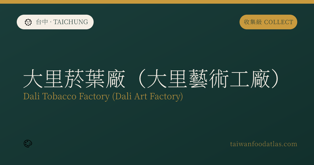 大里煙草工場（大里芸術工場）