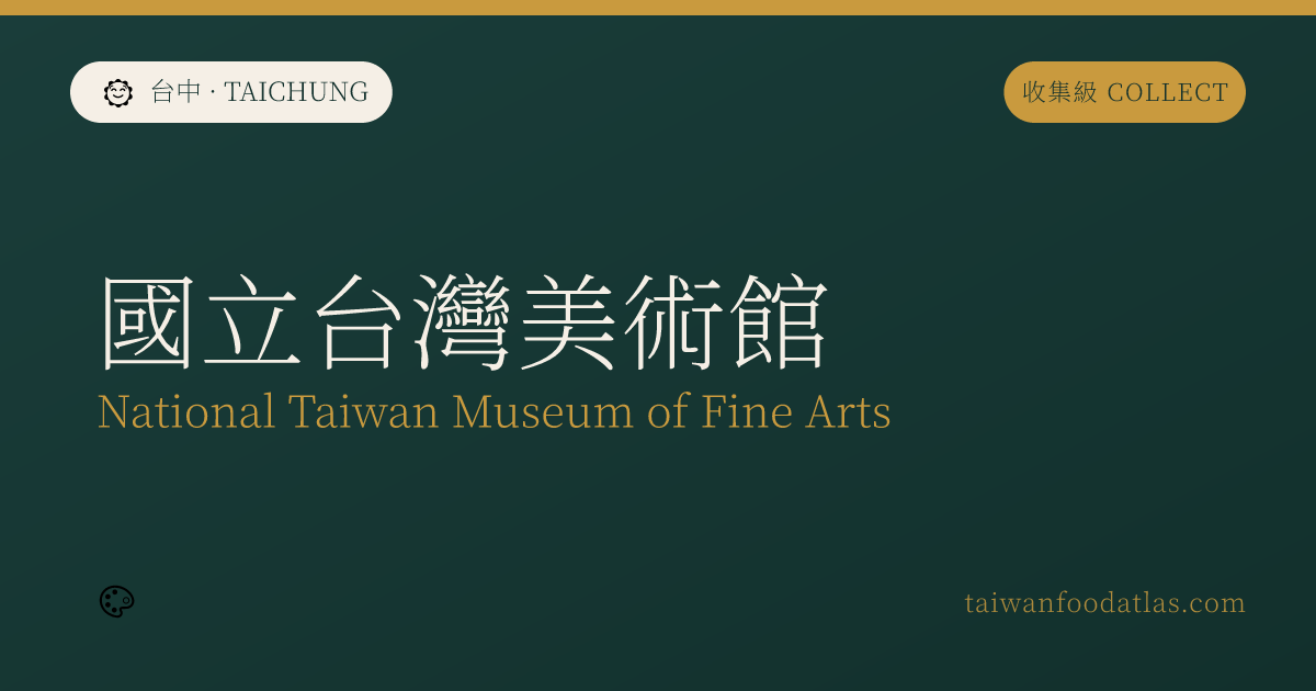 国立台湾美術館