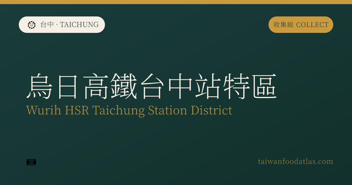 烏日高速鉄道台中駅特区