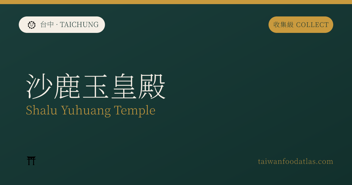 沙鹿玉皇殿